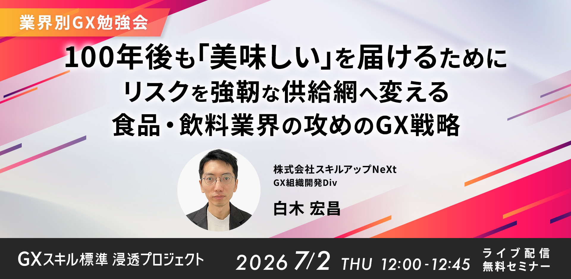 【業界別GX勉強会】100年後も「美味しい」を届けるために　リスクを強靭な供給網へ変える食品・飲料業界の攻めのGX戦略