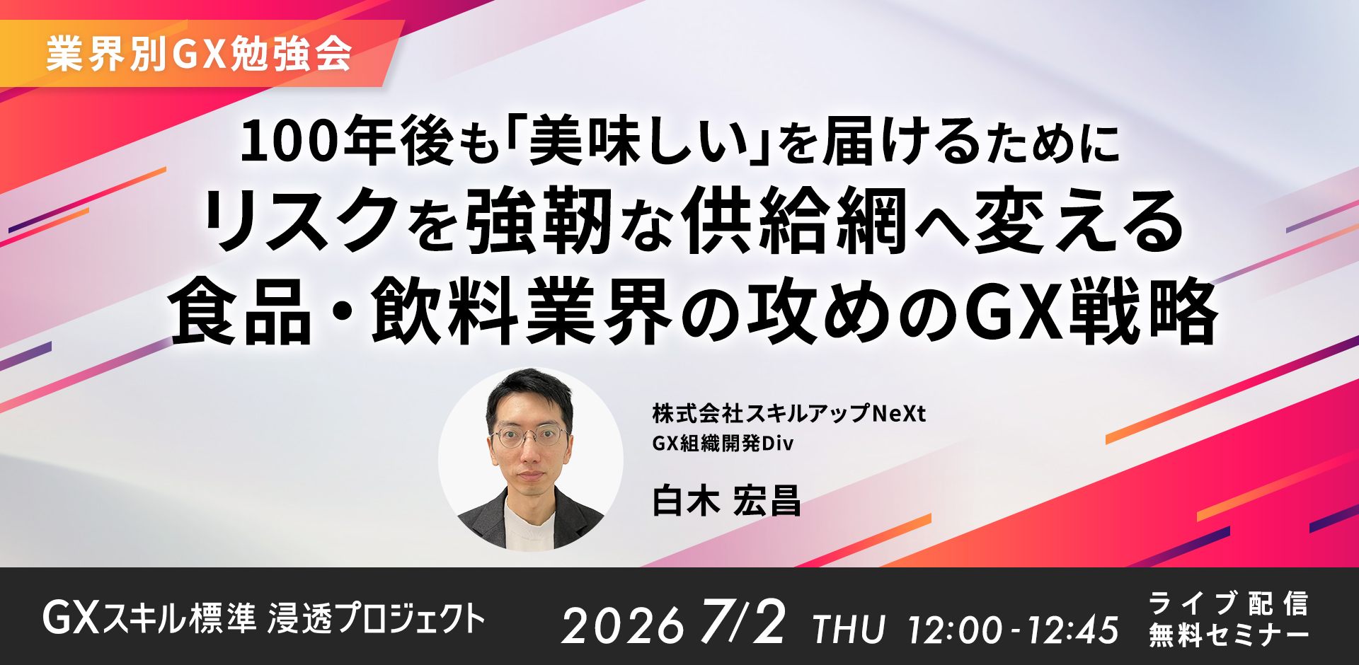 【業界別GX勉強会】100年後も「美味しい」を届けるために　リスクを強靭な供給網へ変える食品・飲料業界の攻めのGX戦略
