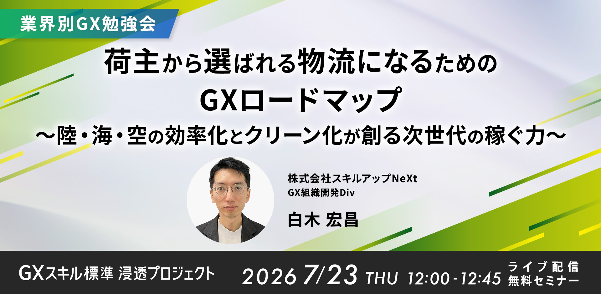 【業界別GX勉強会】荷主から選ばれる物流になるためのGXロードマップ 〜陸・海・空の効率化とクリーン化が創る次世代の稼ぐ力〜