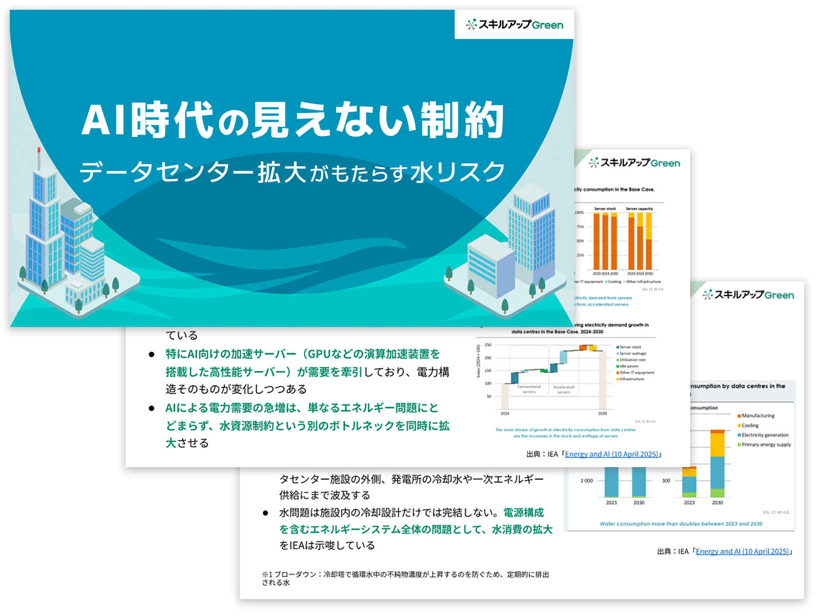 AI時代の見えない制約 データセンター拡大がもたらす水リスク