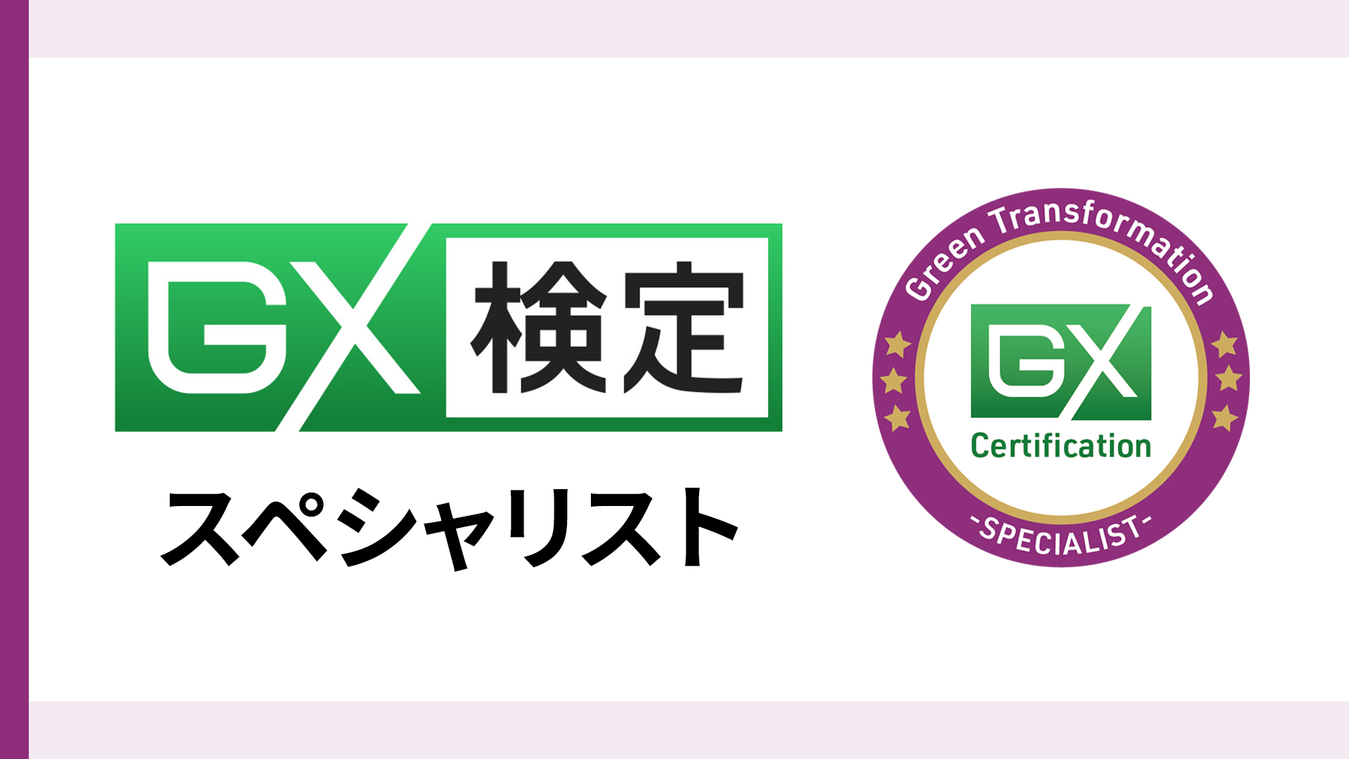 GX検定 スペシャリスト