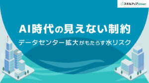 生成AI活用で水が不足する？データセンター拡大がもたらす「水リスク」と、サステナビリティ環境開示の新たな課題