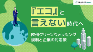 「エコ」「カーボンニュートラル」と表記できなくなる――2026年9月開始、欧州グリーンウォッシング規制で企業が確認すべきこと