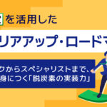 2026年、GX人材の「実装力格差」がキャリアと採用戦略を左右する【職種別ロードマップ】