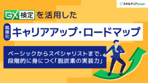 2026年、GX人材の「実装力格差」がキャリアと採用戦略を左右する【職種別ロードマップ】