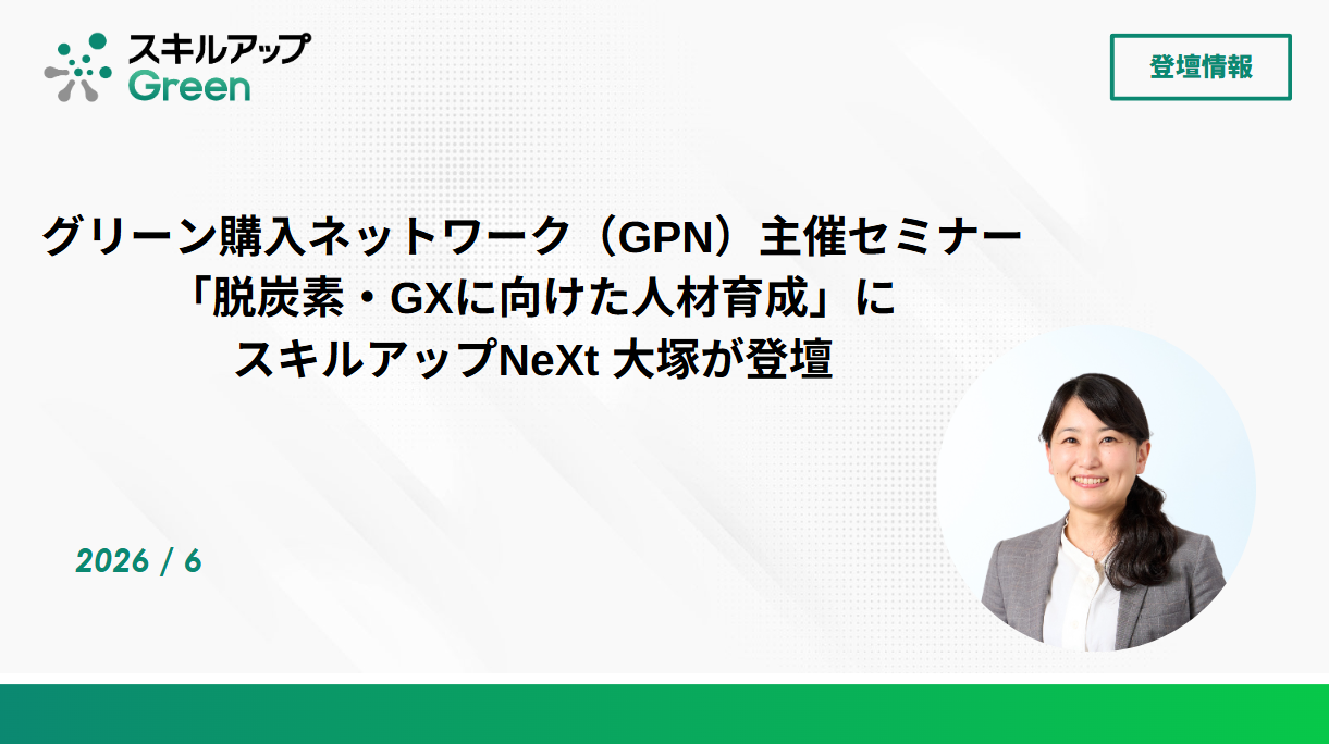 GXニュース グリーン購入ネットワーク（GPN）主催セミナー「脱炭素・GXに向けた人材育成」に弊社 大塚が登壇