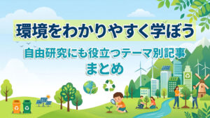 SDGs・環境をわかりやすく学ぼう｜自由研究にも役立つテーマ別記事まとめ