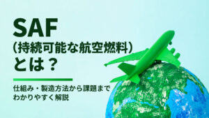 【2026年】SAF（持続可能な航空燃料）とは？仕組み・製造方法から課題までわかりやすく解説