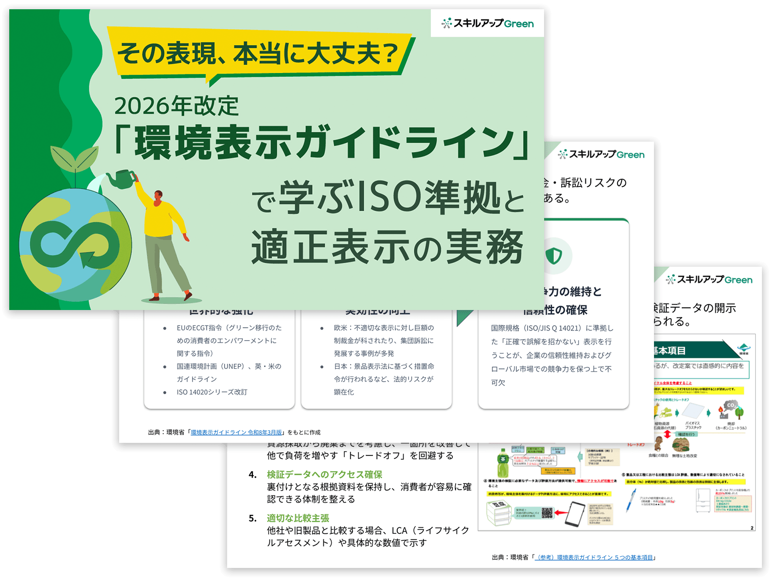 その表現、本当に大丈夫？2026年改定「環境表示ガイドライン」で学ぶISO準拠と適正表示の実務