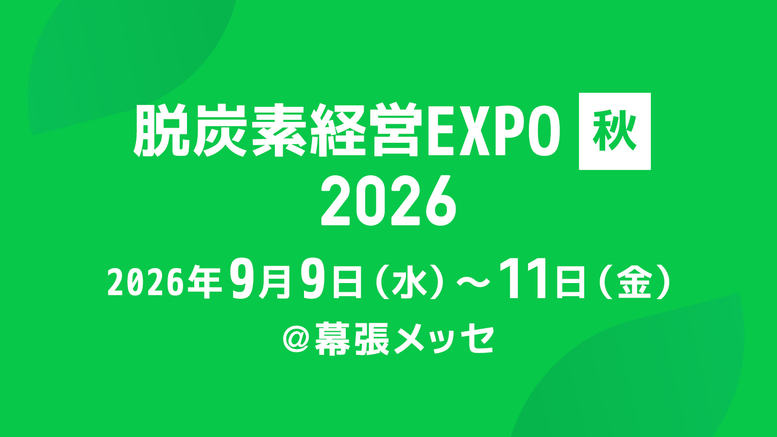 GXニュース 9月9日(水)-9月11日(金)「脱炭素経営EXPO 2026【秋】幕張メッセ」に出展致します