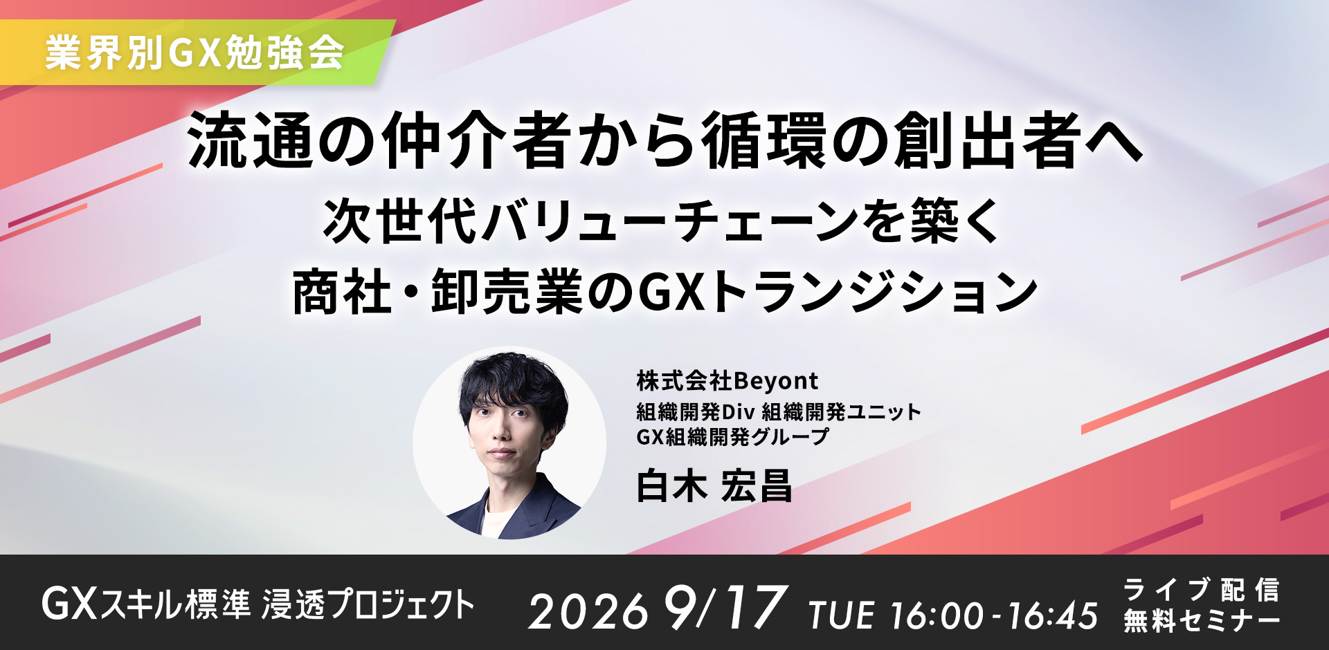 GXニュース 9月17日にセミナー「【業界別GX勉強会】流通の仲介者から循環の創出者へ　次世代バリューチェーンを築く商社・卸売業のGXトランジション」を開催します