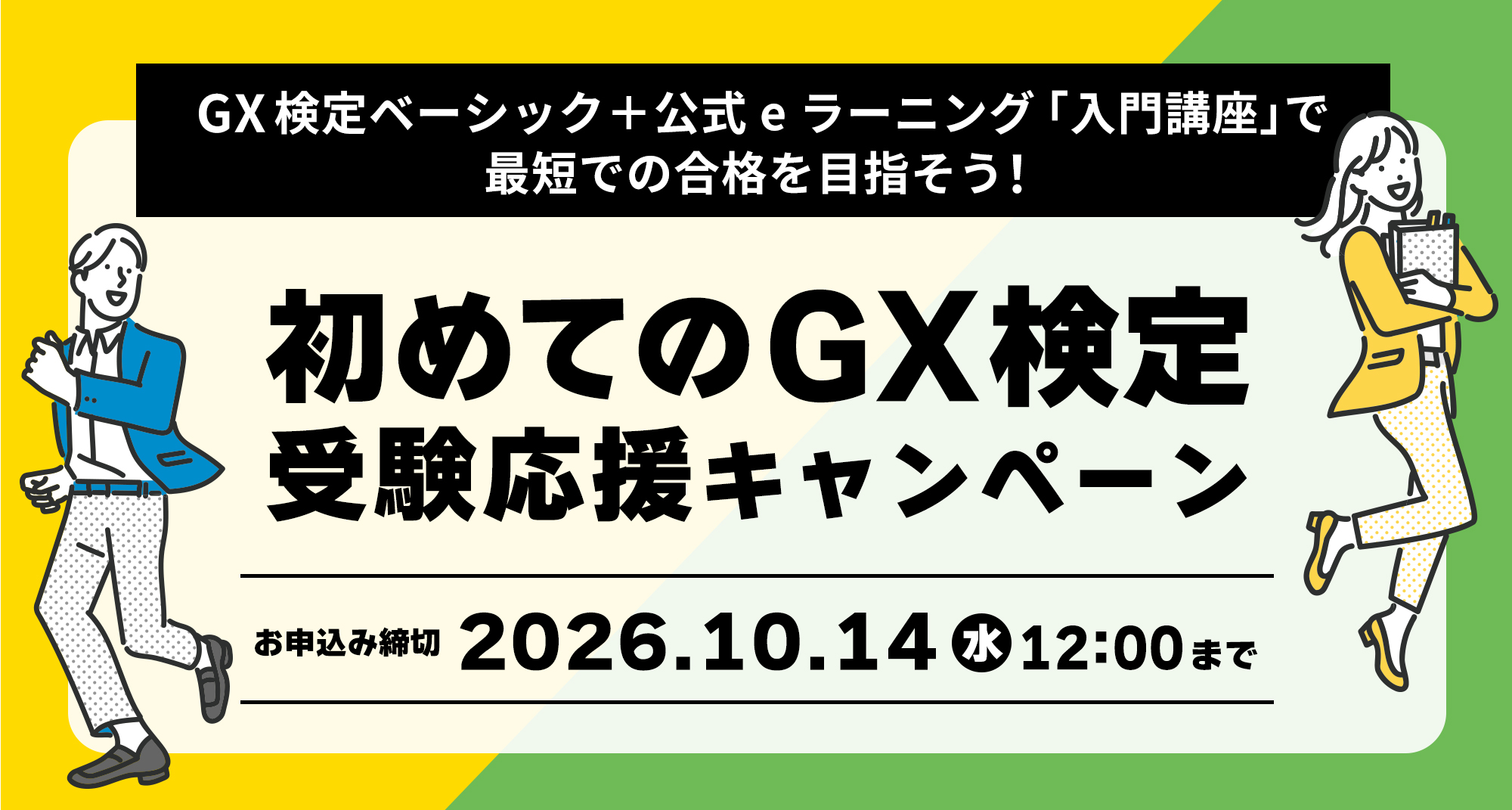 GXニュース 初めてのGX検定 受験応援キャンペーン開催