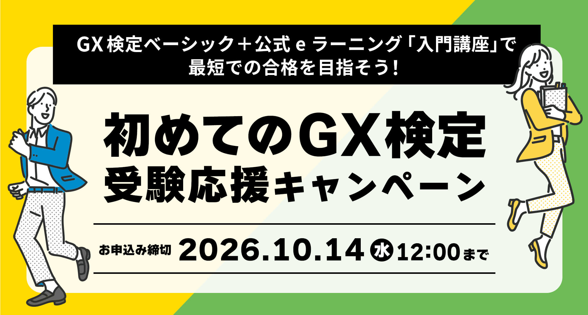 GXニュース 「初めてのGX検定 受験応援キャンペーン」を開始 〜環境省認定「GX検定 ベーシック」に【期間限定】GX入門講座付きプランを提供〜