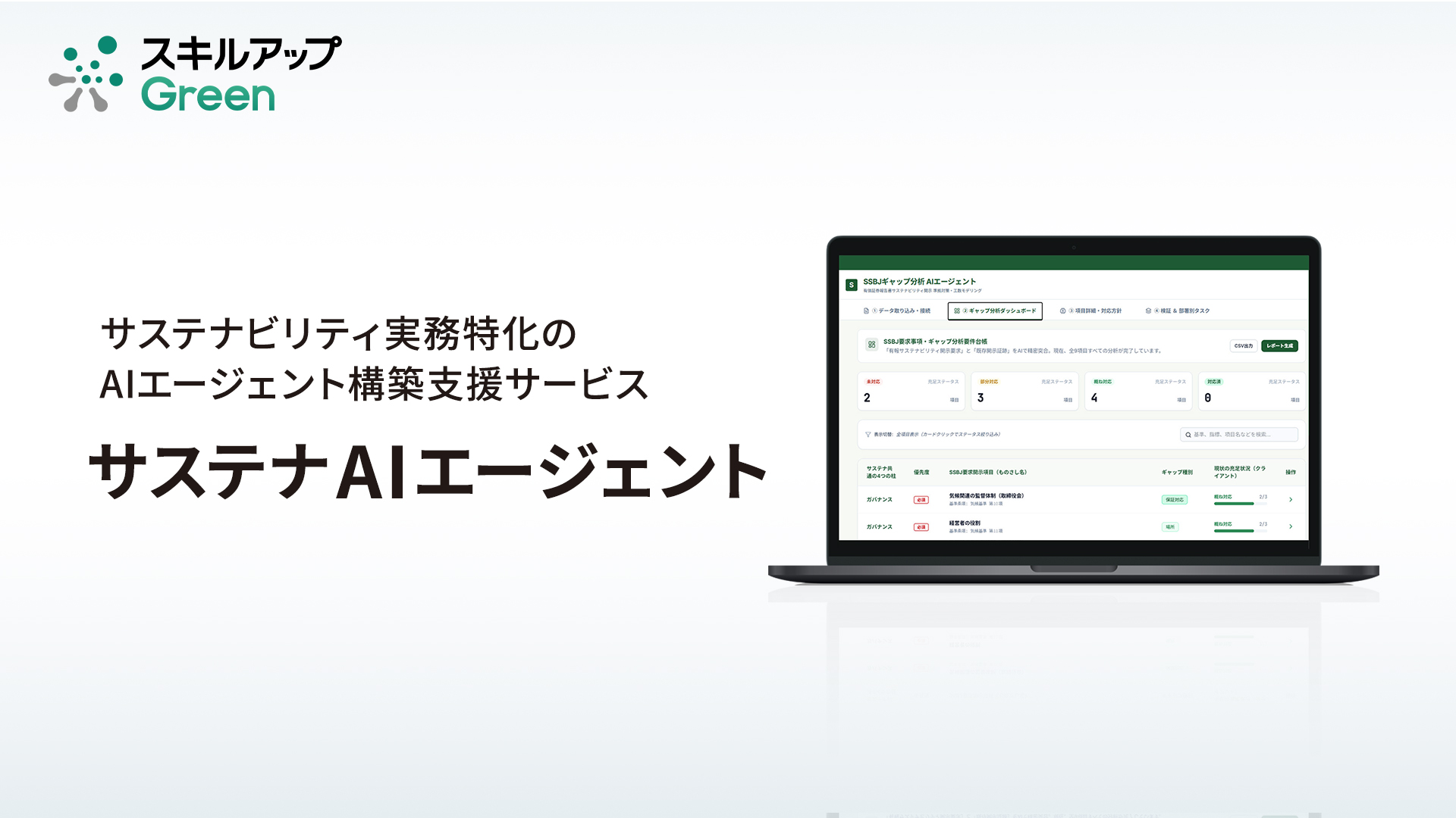 GXニュース サステナビリティ実務特化の AIエージェント構築支援サービスを開始