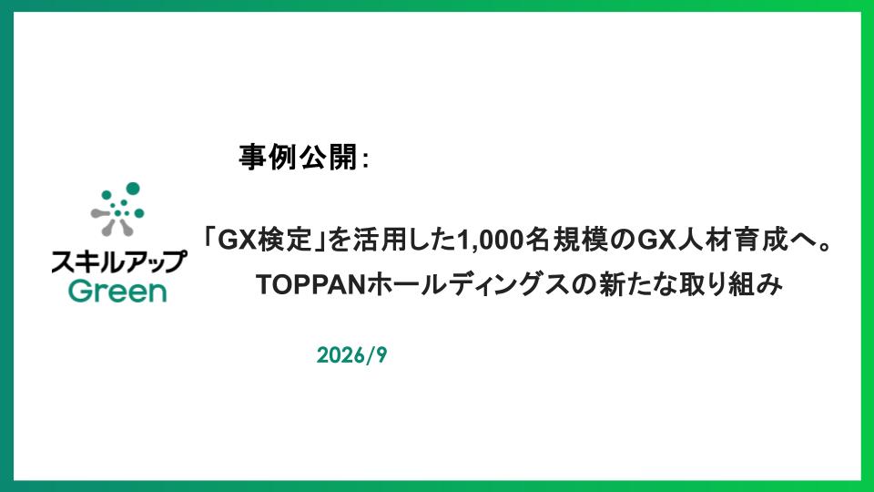 GXニュース 「GX検定」を活用した1,000名規模のGX人材育成へ。TOPPANホールディングスの新たな取り組み