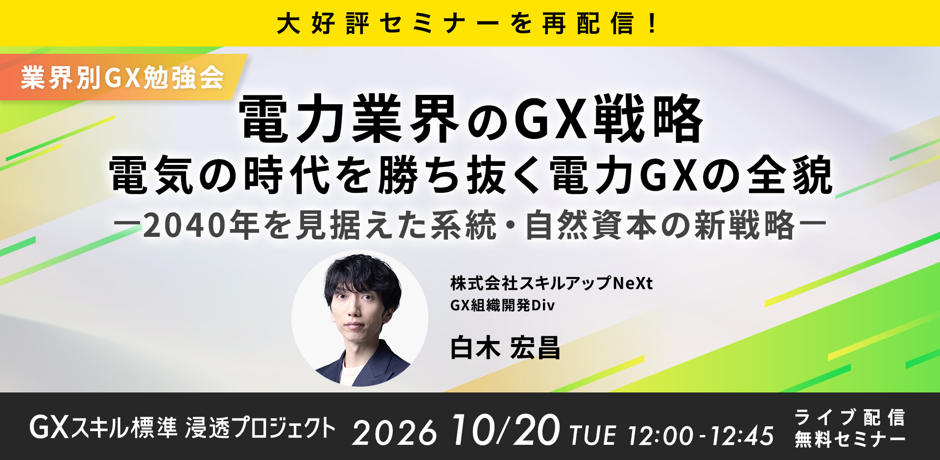 【好評につき再配信】電力業界のGX：電気の時代を勝ち抜く電力GXの全貌 — 2040年を見据えた系統・自然資本の新戦略 —