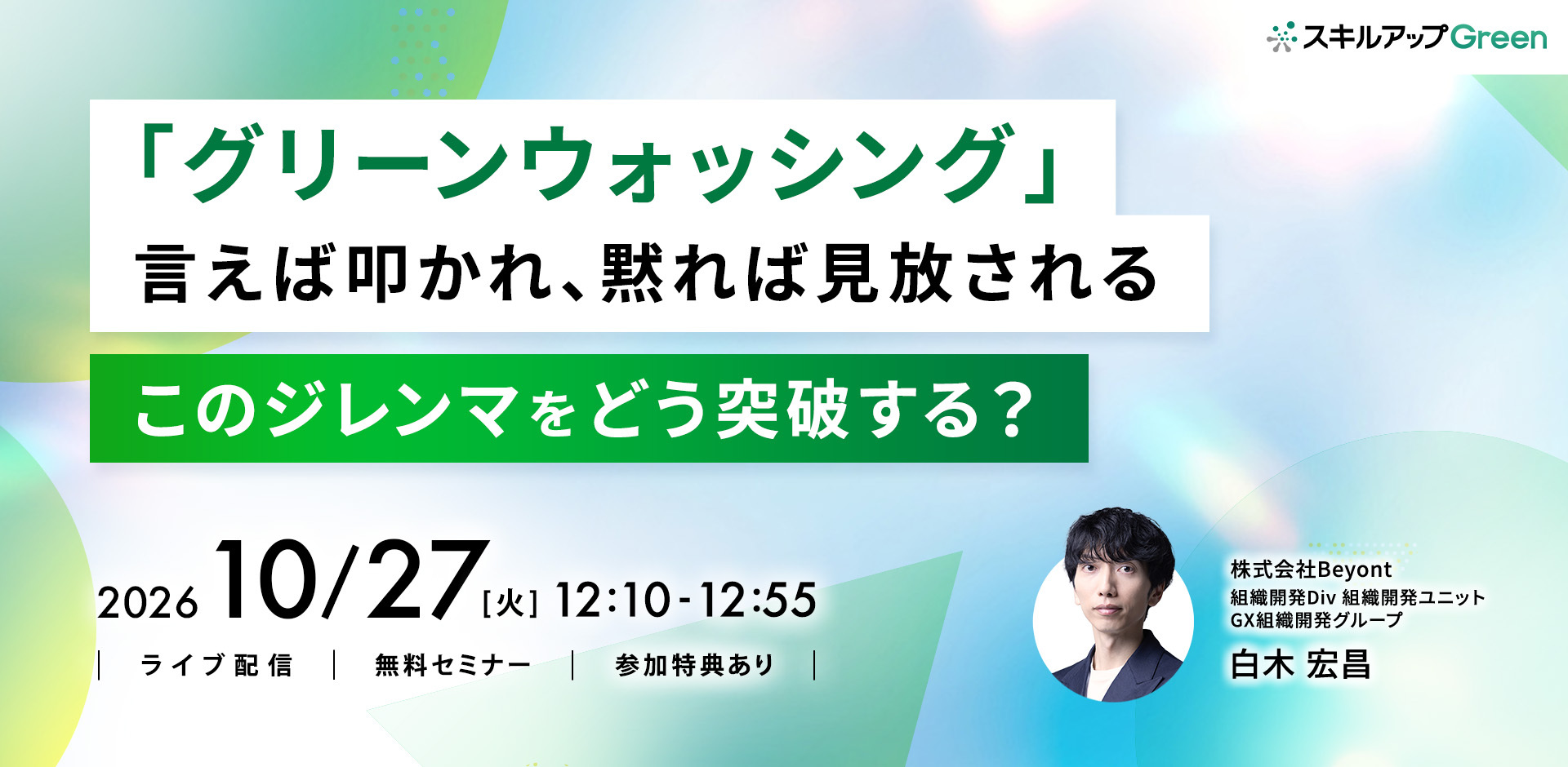GXニュース 10月27日にセミナー「「グリーンウォッシング」言えば叩かれ、黙れば見放される　このジレンマをどう突破する？」を開催します