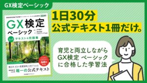 1日30分、公式テキスト1冊だけ。育児と両立しながらGX検定 ベーシックに合格した学習法