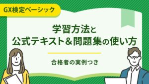 【GX検定 ベーシック】学習方法と公式テキスト＆問題集の使い方｜合格者の実例つき