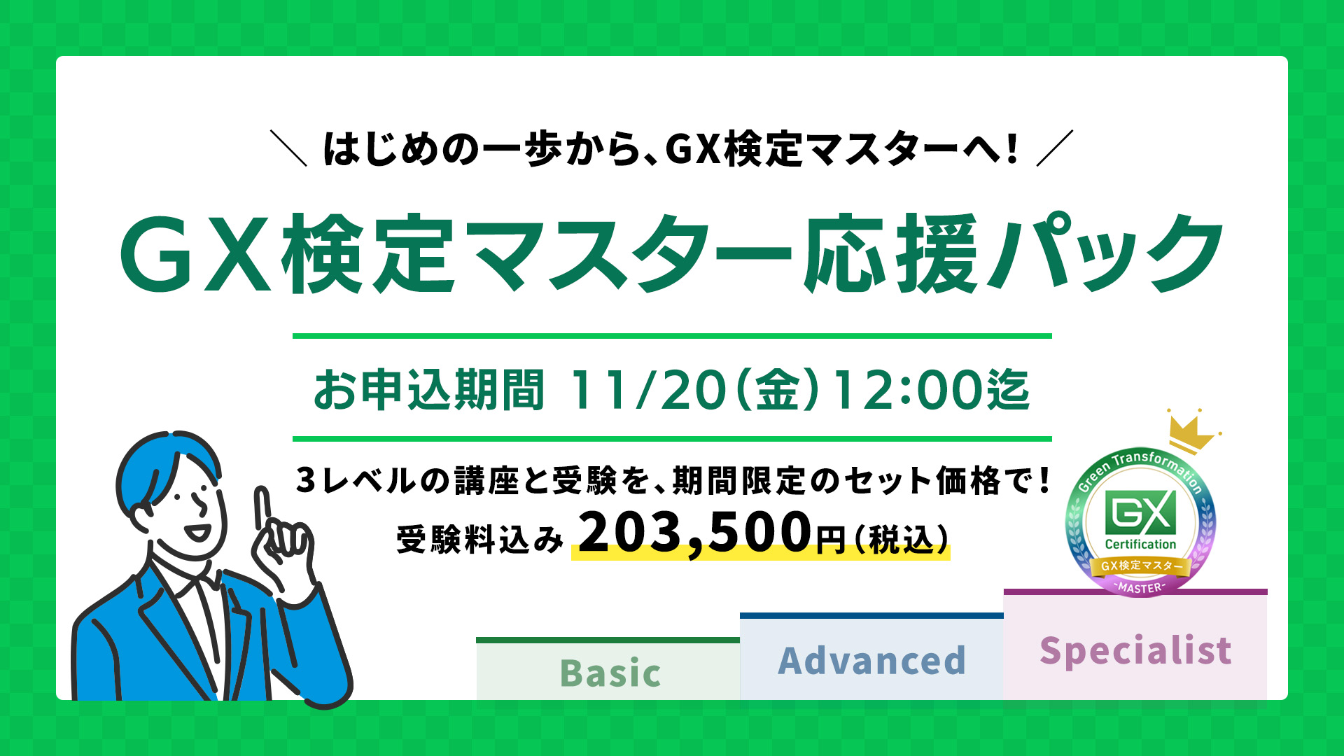GXニュース 「GX検定マスター応援パック」キャンペーン開催