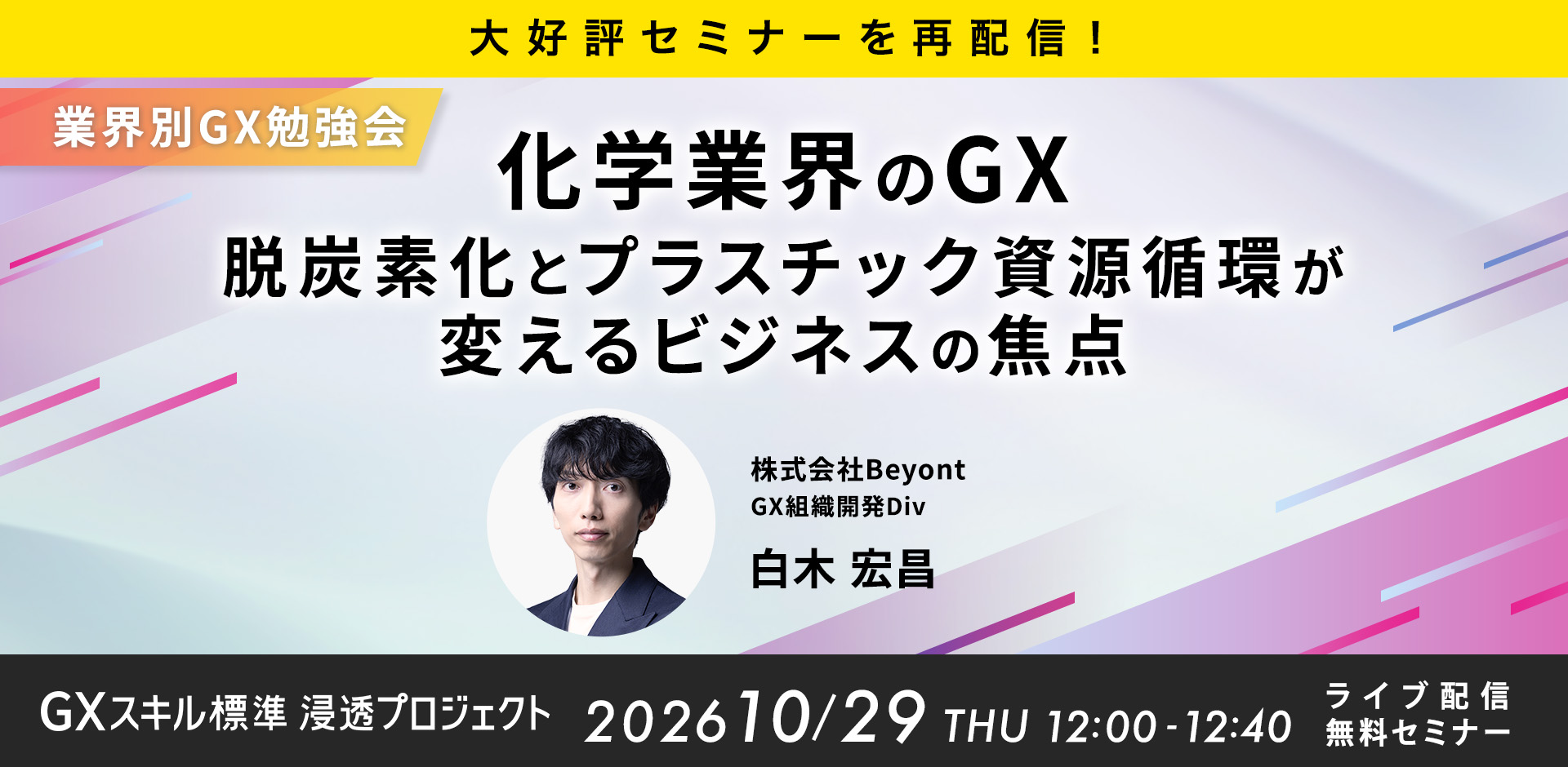 GXニュース 10月29日にセミナー「大好評セミナーを再配信！化学業界のGX：脱炭素化とプラスチック資源循環が変えるビジネスの焦点」を開催します
