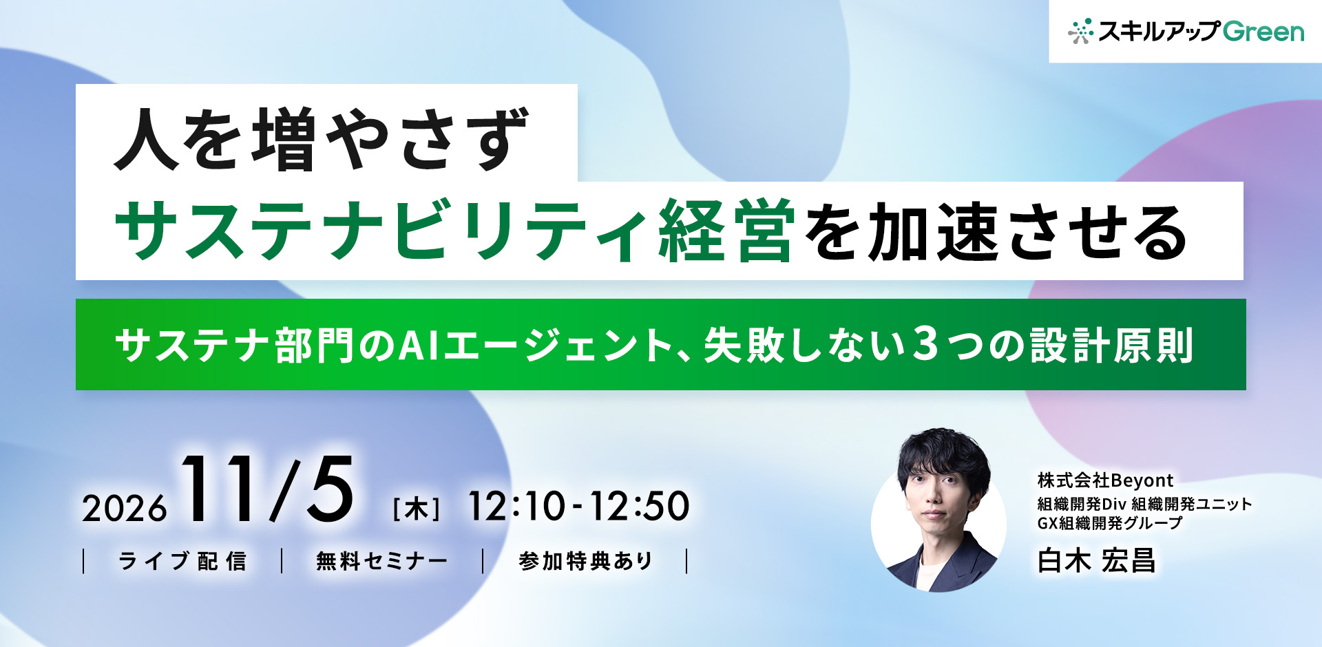 GXニュース 11月5日にセミナー「人を増やさずサステナビリティ経営を加速させる　サステナ部門のAIエージェント、失敗しない 3 つの設計原則」を開催します