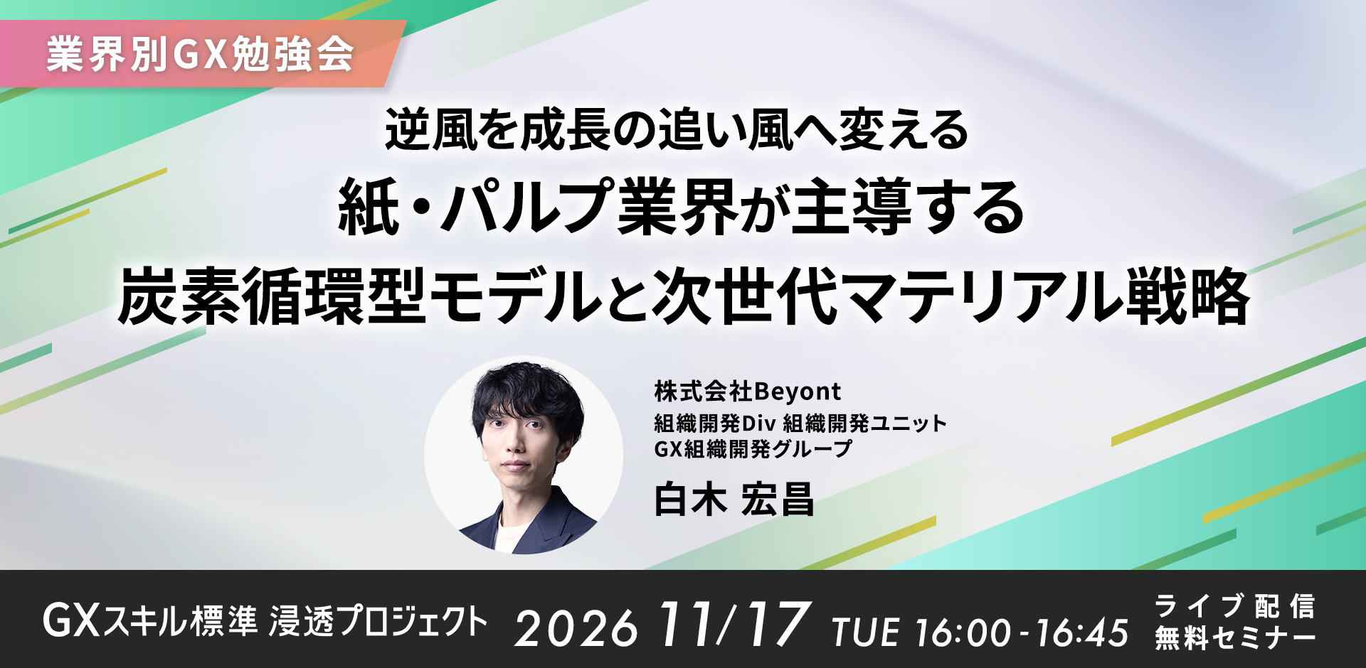 GXニュース 11月17日にセミナー「【業界別GX勉強会】逆風を成長の追い風へ変える 〜紙・パルプ業界が主導する炭素循環型モデルと次世代マテリアル戦略〜」を開催します