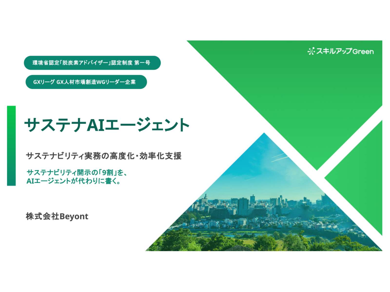 サステナAIエージェントサービス資料