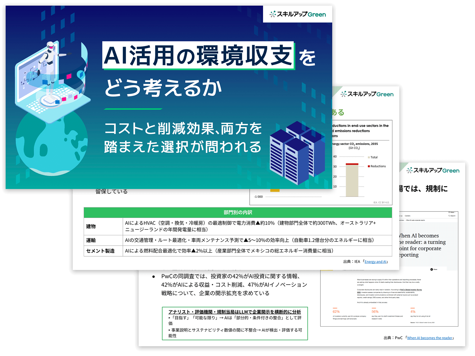 AI活用の環境収支をどう考えるか～コストと削減効果、両方を踏まえた選択が問われる～