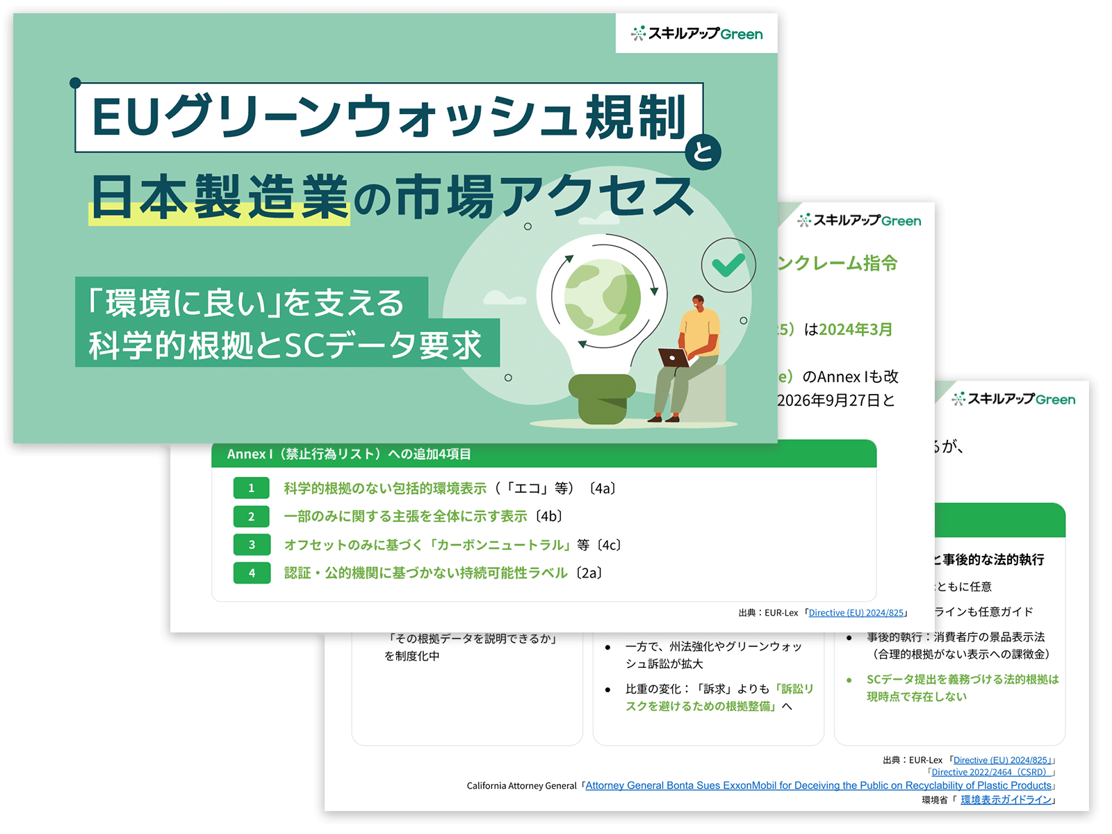 EUグリーンウォッシュ規制と 日本製造業の市場アクセス  ～「環境に良い」を支える科学的根拠とSCデータ要求 ～